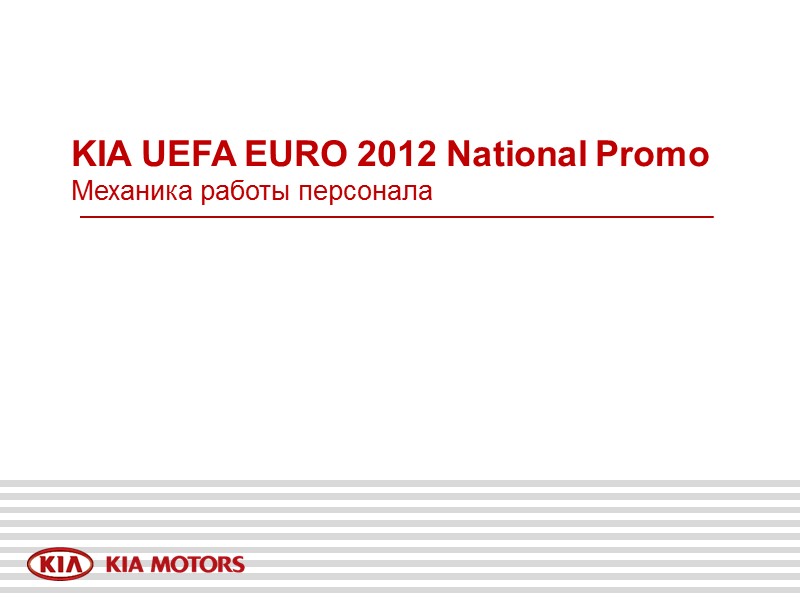 KIA UEFA EURO 2012 National Promo  Механика работы персонала
